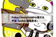 PokerChampionship是什么平台（poker是啥意思）