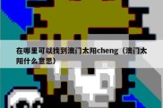 在哪里可以找到澳门太阳cheng（澳门太阳什么意思）