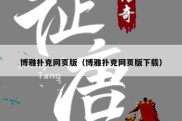 博雅扑克网页版（博雅扑克网页版下载）