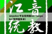 wepoker平台官网版ios（wepoker官网版安卓）