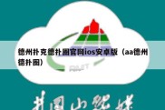 德州扑克德扑圈官网ios安卓版（aa德州德扑圈）