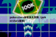 pokerstars体现多久到账（pokerstars提现）