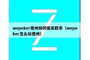 wepoker德州如何提高胜率（wepoker怎么玩德州）