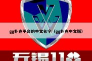 gg扑克平台的中文名字（gg扑克中文版）