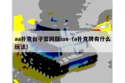 aa扑克台子官网版ios（a扑克牌有什么玩法）