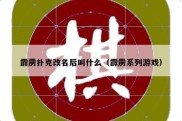 霹雳扑克改名后叫什么（霹雳系列游戏）