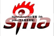 highstakespoker客服（hhpoker怎么联系客服）