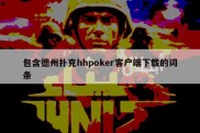 包含德州扑克hhpoker客户端下载的词条