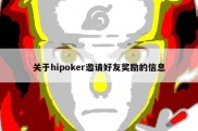 关于hipoker邀请好友奖励的信息