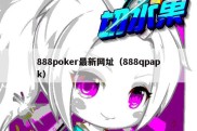 888poker最新网址（888qpapk）