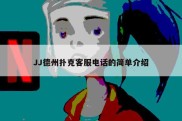 JJ德州扑克客服电话的简单介绍