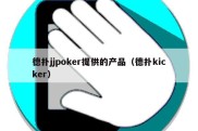 德扑jjpoker提供的产品（德扑kicker）