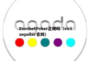 EvenbetPoker正规吗（virtuepoker官网）