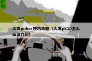 大发poker技巧攻略（大发pk10怎么玩法介绍）