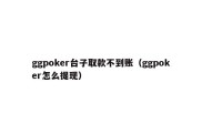 ggpoker台子取款不到账（ggpoker怎么提现）