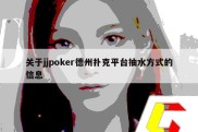 关于jjpoker德州扑克平台抽水方式的信息