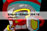 德州jjpoker官网版ios（德州下载pokerist）