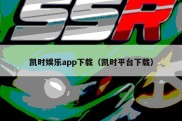 凯时娱乐app下载（凯时平台下载）