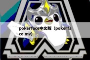 pokerface中文版（pokerface mv）