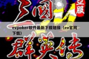 evpoker软件最新下载链接（ev官网下载）