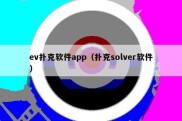 ev扑克软件app（扑克solver软件）