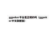 ggpoker平台是正规的吗（ggpoker中文旗舰版）