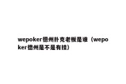 wepoker德州扑克老板是谁（wepoker德州是不是有挂）