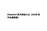 888poker官方网站入口（888扑克平台最新版）