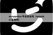 wsoppoker平台安全吗（wepoker正规吗）