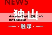 dafapoker官方唯一正版（dafabet手机网址版）