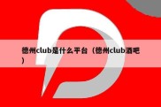 德州club是什么平台（德州club酒吧）