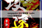 zyngapoker汉化版客服（pokerstars官网中文）