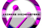 扑克之城中文版（扑克之城中文版下载安装）