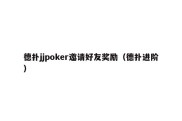 德扑jjpoker邀请好友奖励（德扑进阶）