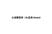 小丑牌买币（小丑币clown）