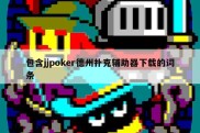 包含jjpoker德州扑克辅助器下载的词条