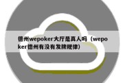 德州wepoker大厅是真人吗（wepoker德州有没有发牌规律）