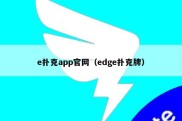 e扑克app官网（edge扑克牌）