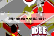 霹雳扑克俱乐部id（霹雳游戏分享）