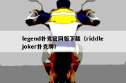 legend扑克官网版下载（riddlejoker扑克牌）