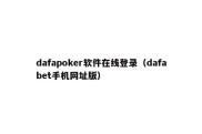 dafapoker软件在线登录（dafabet手机网址版）