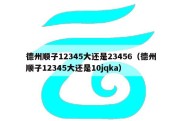 德州顺子12345大还是23456（德州顺子12345大还是10jqka）