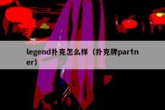 legend扑克怎么样（扑克牌partner）