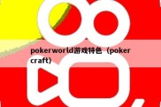 pokerworld游戏特色（pokercraft）