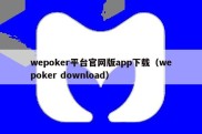 wepoker平台官网版app下载（wepoker download）