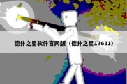 德扑之星软件官网版（德扑之星13631）