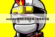 wepoker德州扑克官方唯一的简单介绍