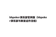 hhpoker俱乐部官网版（hhpoker俱乐部与联盟运作流程）