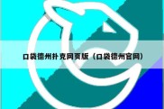 口袋德州扑克网页版（口袋德州官网）