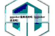 ggpoker是腾讯的吗（ggpoker违法吗）